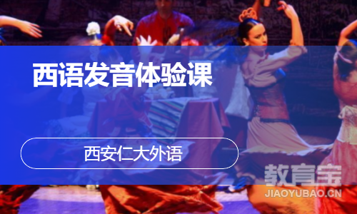 西语发音体验课