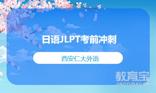 日语JLPT考前冲刺