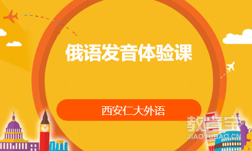 俄语发音体验课