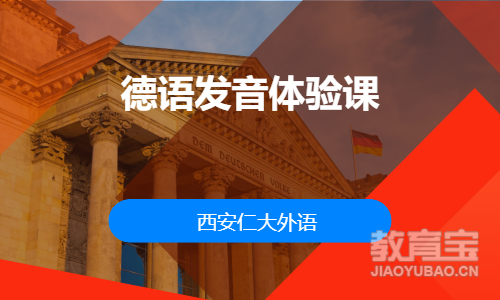 德语发音体验课