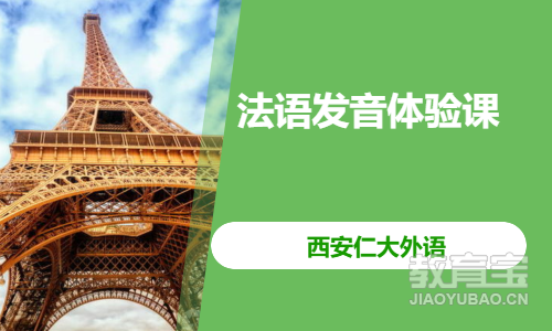 法语发音体验课