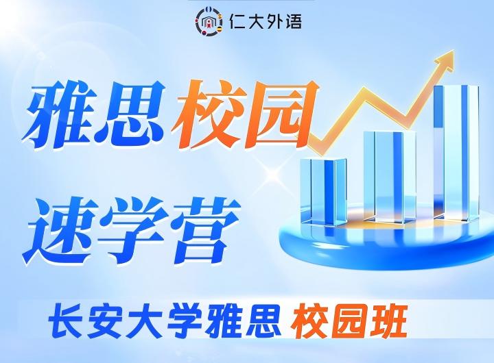 雅思校园速学班