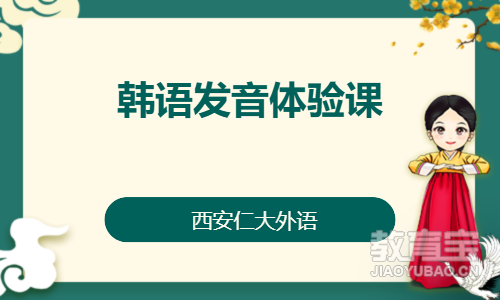 韩语发音体验课