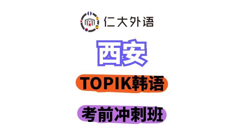 韩语TOPIK考前冲刺