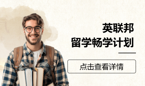 英联邦留学畅学计划