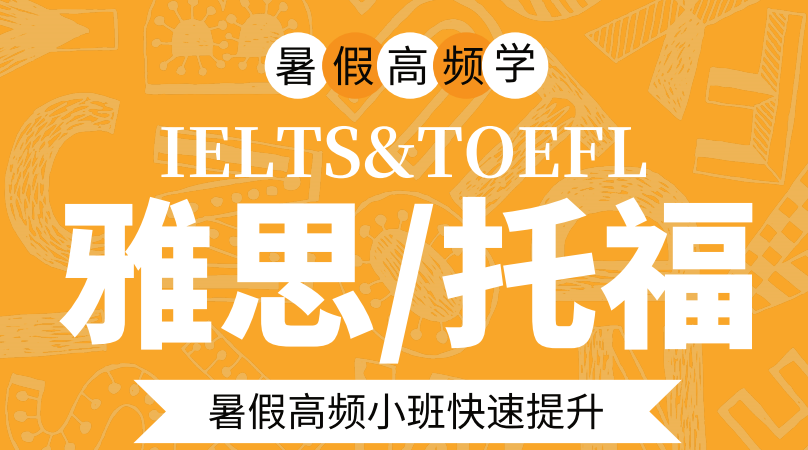 雅思/托福暑期班
