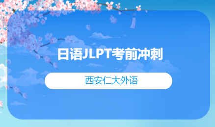 日语JLPT考前冲刺