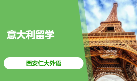 意大利留学