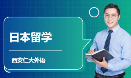 日本留学
