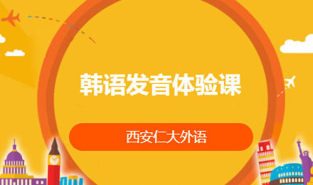 韩语发音体验课