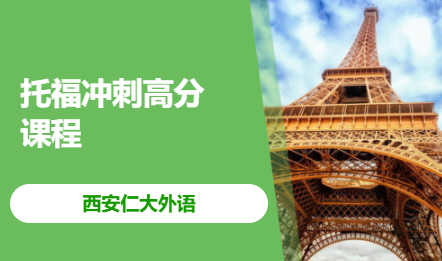 托福冲刺高分课程