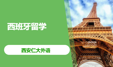 西班牙留学