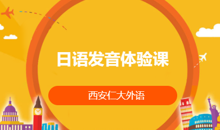 日语发音体验课