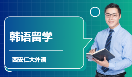 韩语留学